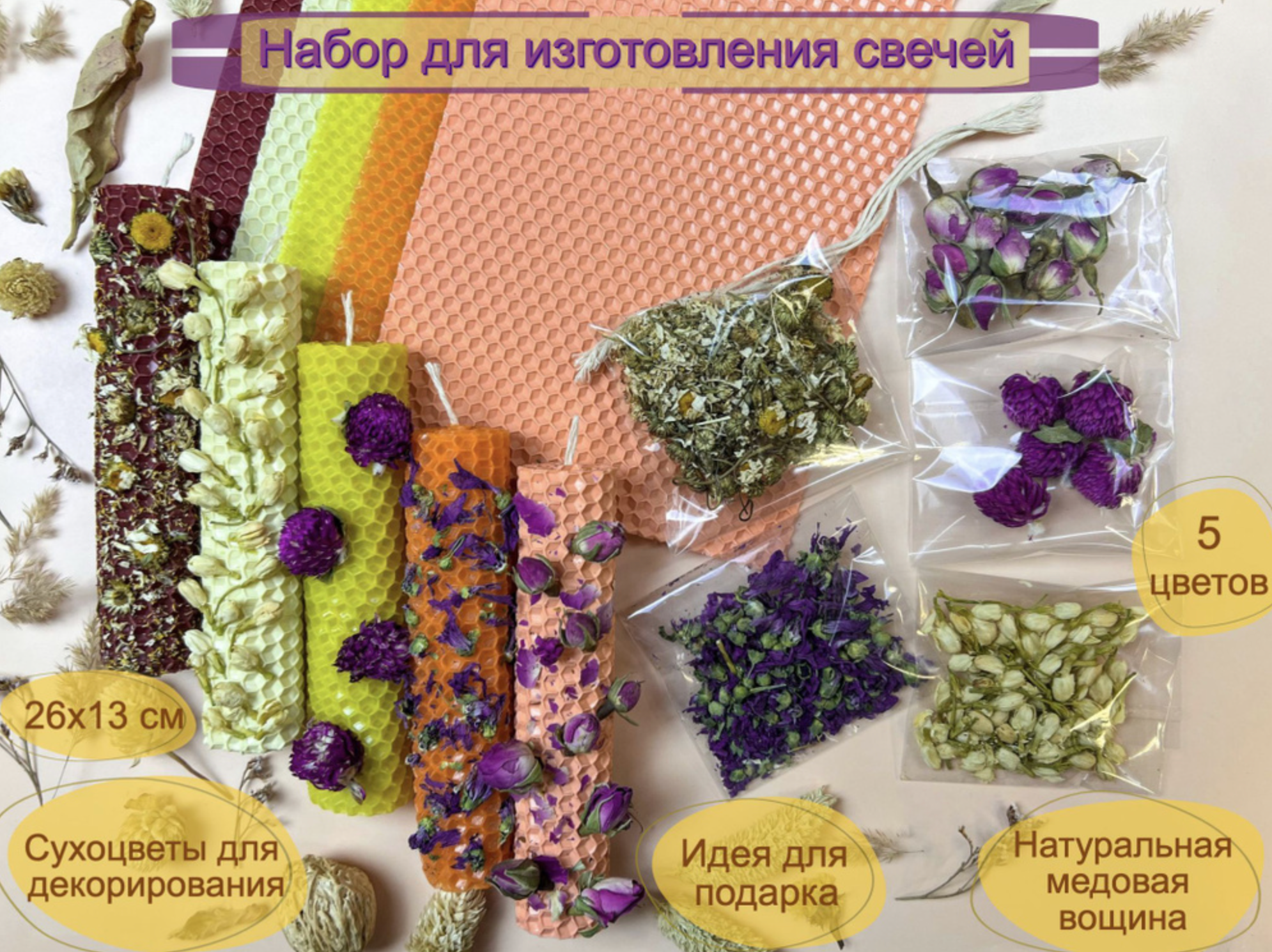 Подарочный набор для изготовления свечей с сухоцветами