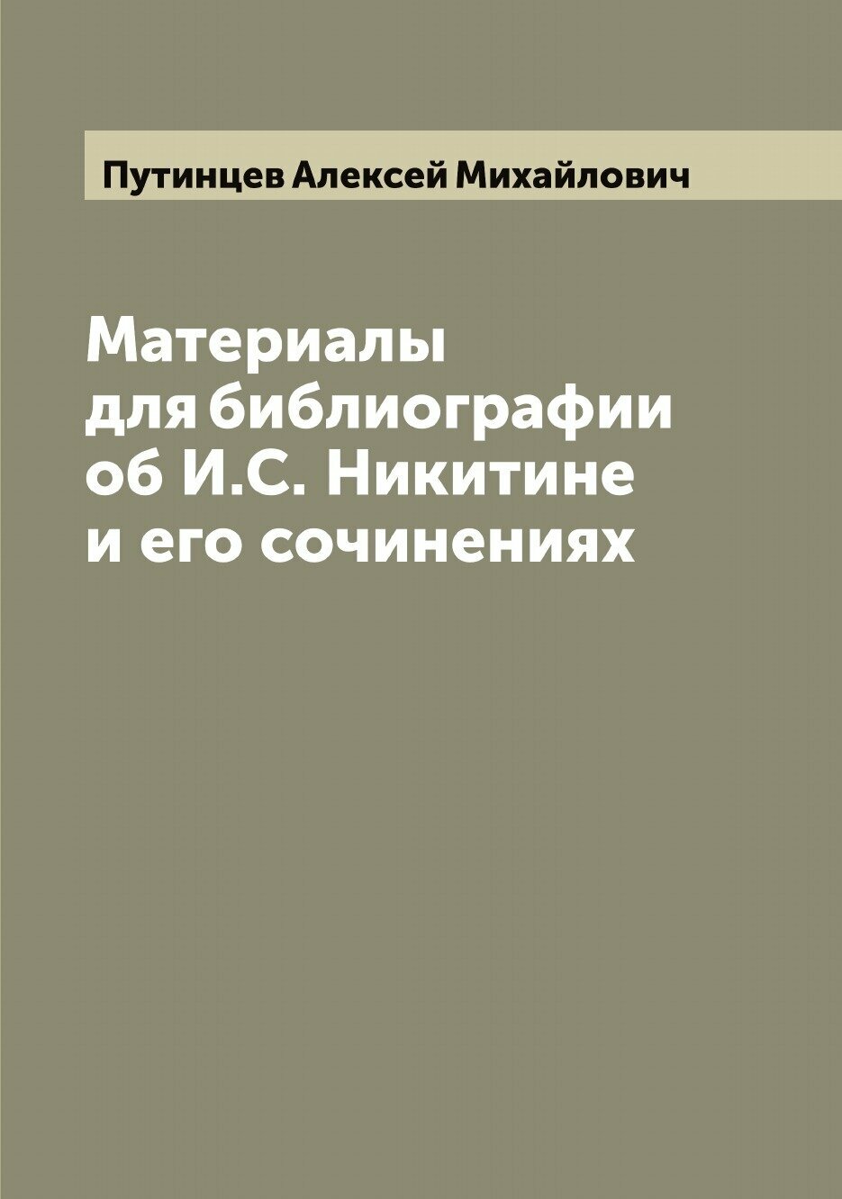 Материалы для библиографии об И. С. Никитине и его сочинениях