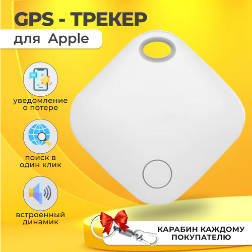 Смарт трекер для Apple (Iphone), Bluetooth метка, полный аналог AirTag цвет белый Арт1