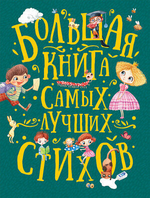 Большая книга самых лучших стихов (М: Росмэн)