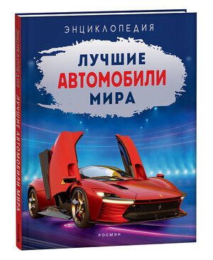 Энц(Росмэн) Лучшие автомобили мира (Килимник А. И.)