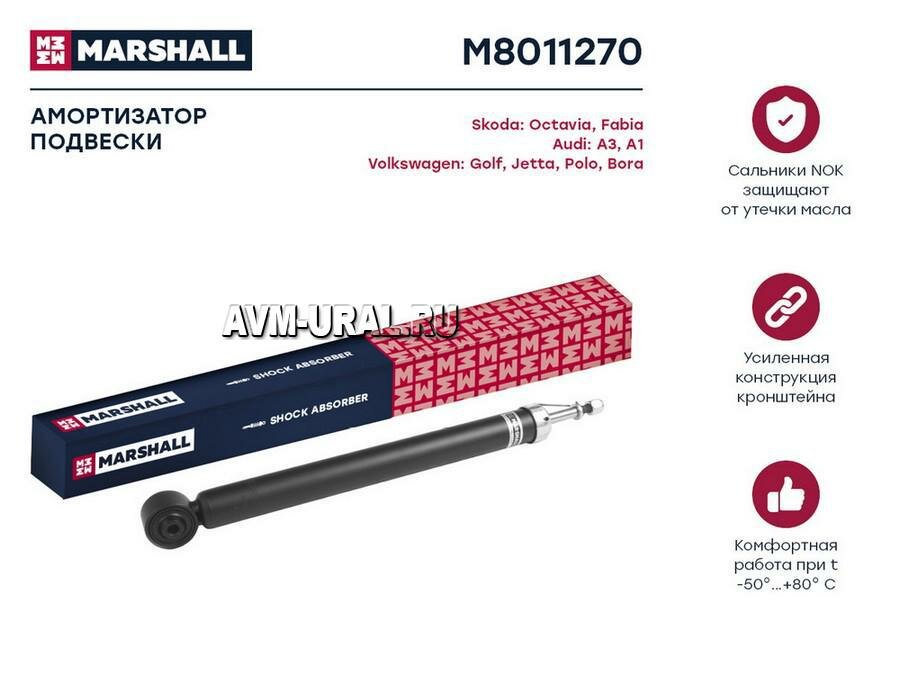 MARSHALL M8011270 Амортизатор VAG Octavia 96-. Fabia 99-14 Bora Jetta IV Golf IV 97- A3 96-03 задний Marshall газ