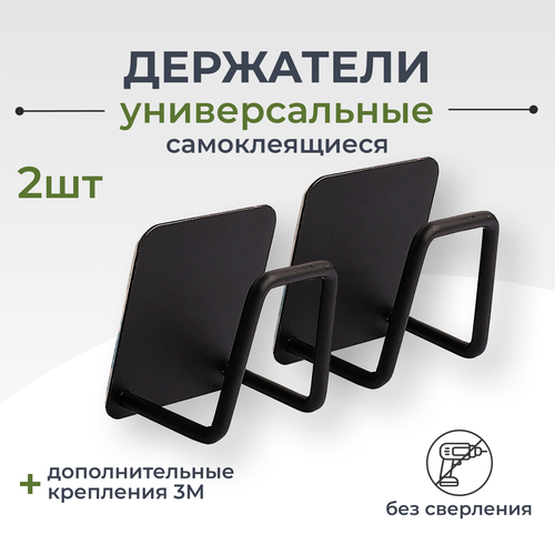 Держатель для губки на кухне / крючок самоклеящийся для раковины, цвет: чёрный, 2 штуки в комплекте