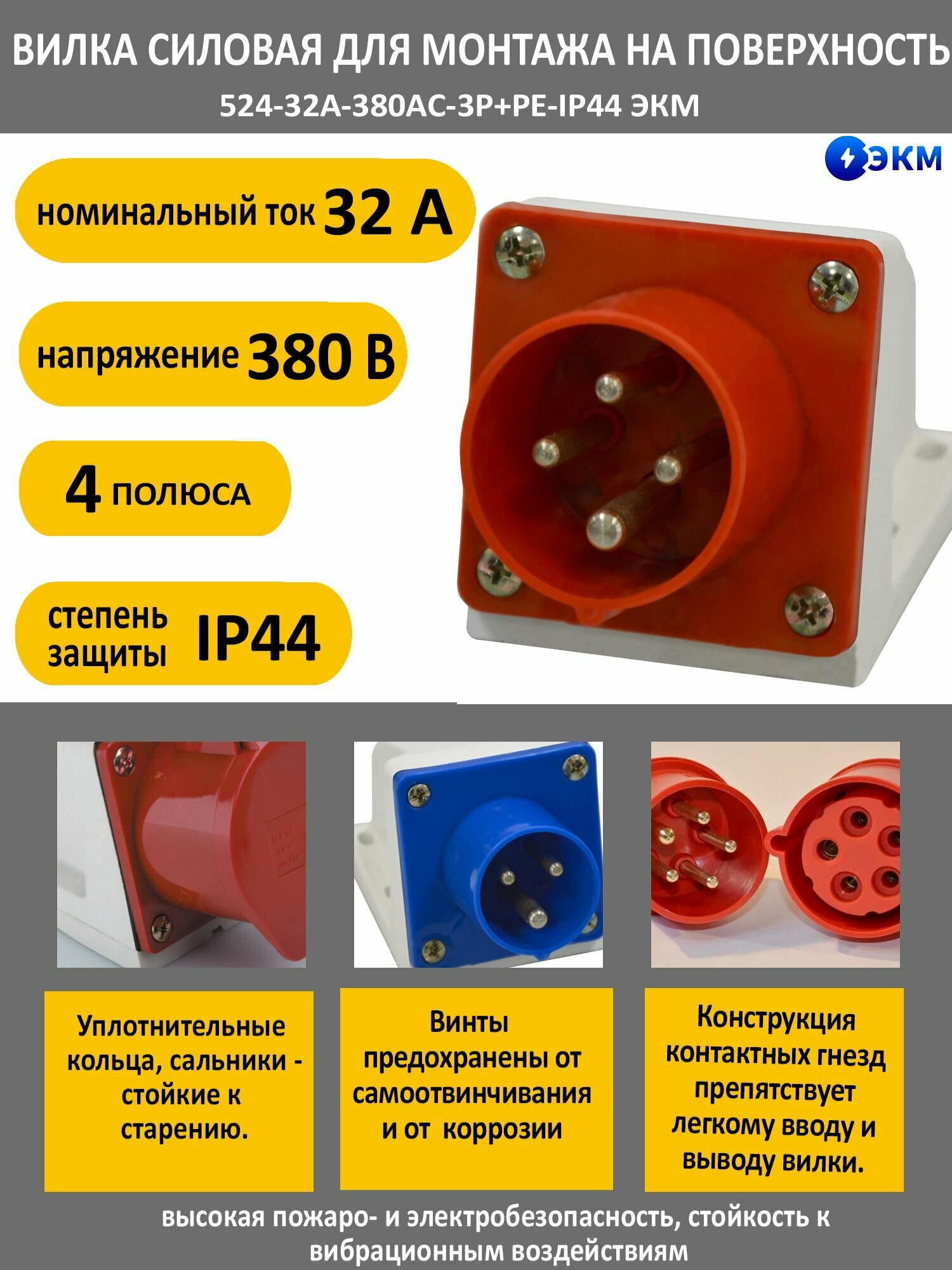 Вилка силовая для монтажа на поверхность 524-32А-380AC-3P+PE-IP44 ЭКМ