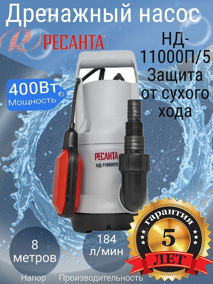 Дренажный насос Ресанта НД-11000П/5, 77/2/3 - фотография № 2