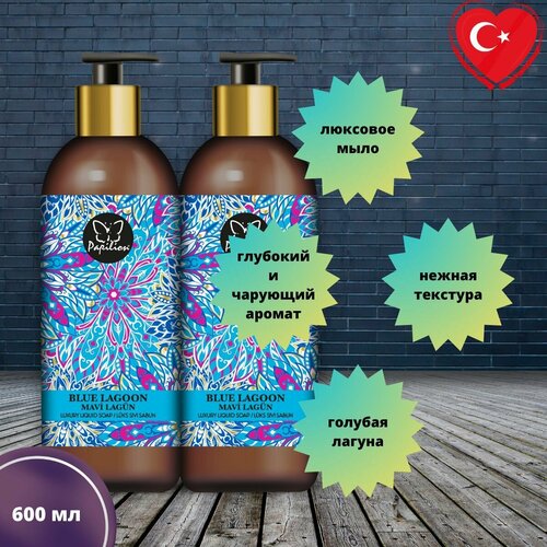 Люксовое жидкое мыло Papilion600 мл голубая лагуна 590₽
