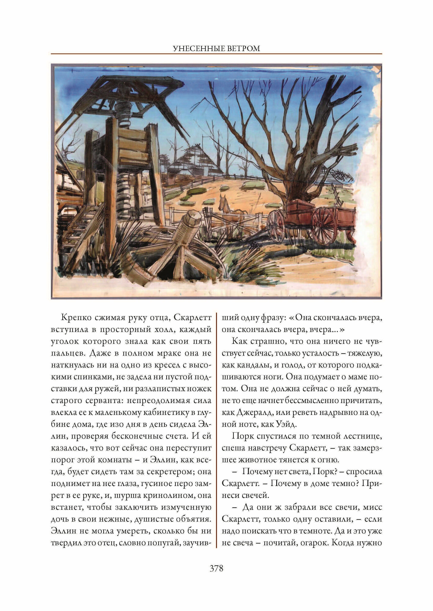 Унесенные ветром (Митчелл Маргарет) - фото №17