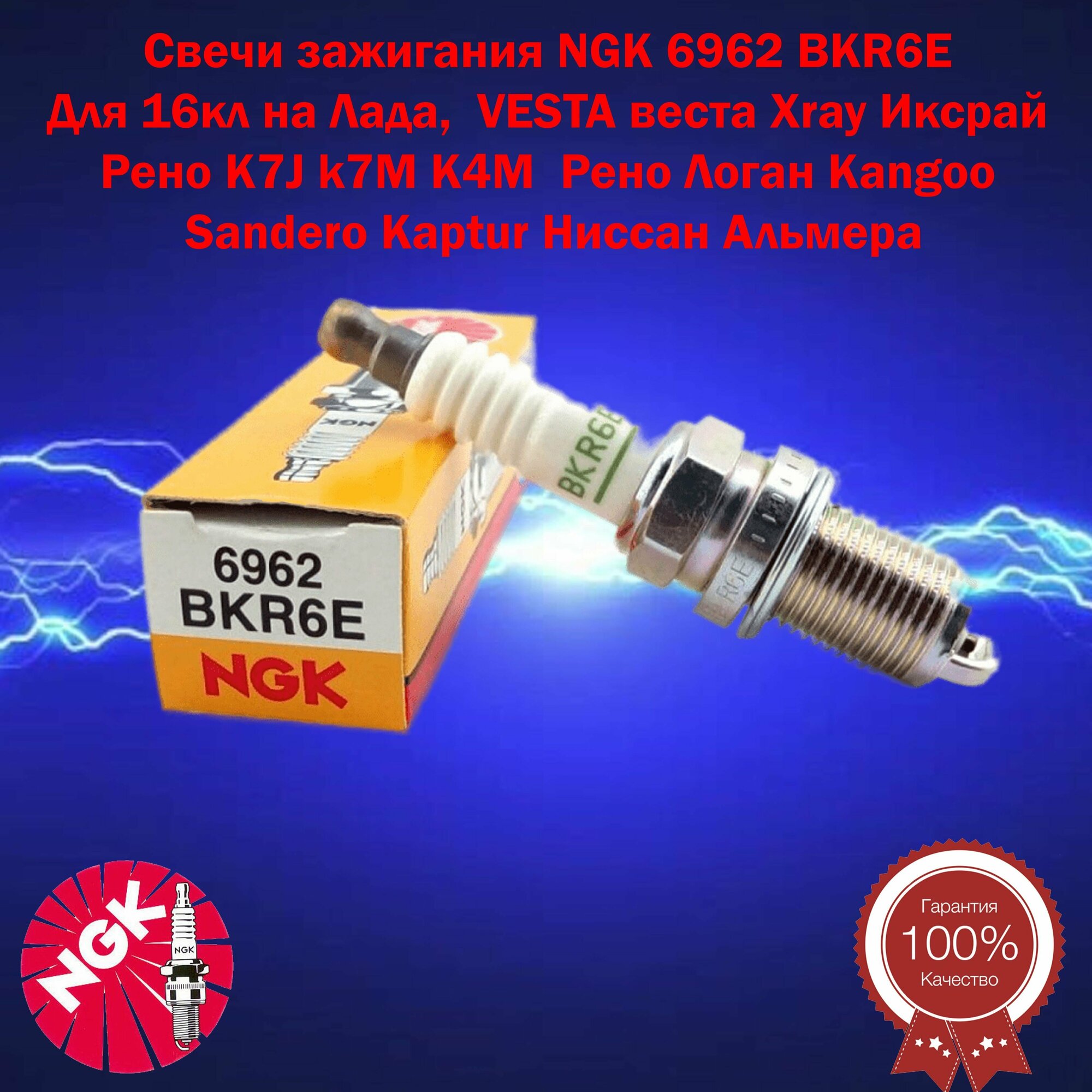 Свеча зажигания NGK 6962 BKR6E Для 16кл на Лада , VESTA веста Xray Иксрай с. дв Рено K7J k7M K4M RENAULT Рено Логан RENAULT Kangoo Рено Канго Рено Сандеро Sandero Каптюр Kaptur Ниссан Альмера и Другие Модели