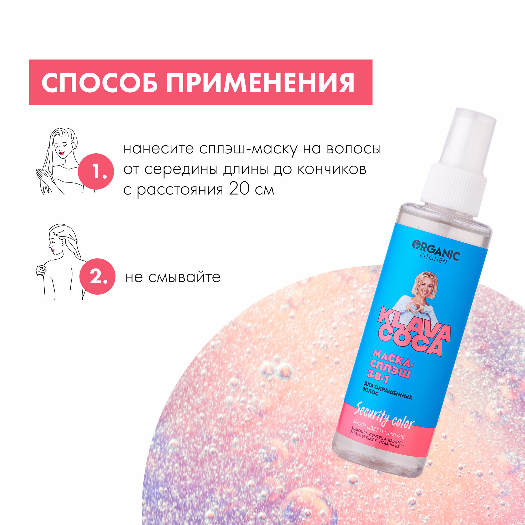 Сплэш-маска для волос Organic Kitchen Klava Coca Security Color Яркий цвет и сияние для окрашенных волос 150мл ОРГАНИК ШОП РУС - фото №5