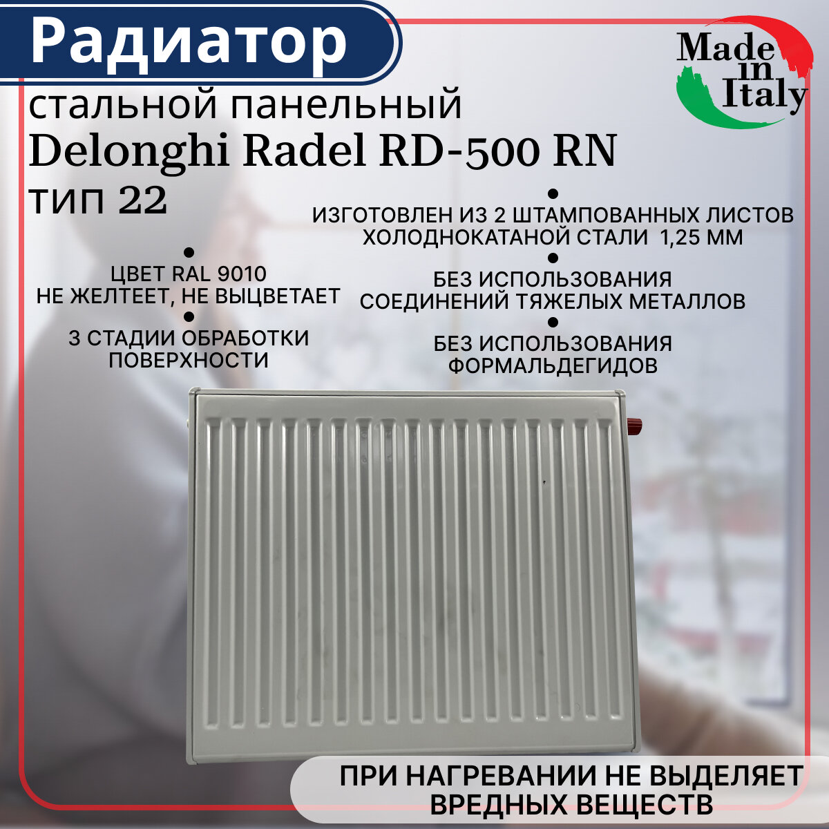 Радиатор стальной панельный нижнее подключение Delonghi Radel-RD тип 22 500 х 800