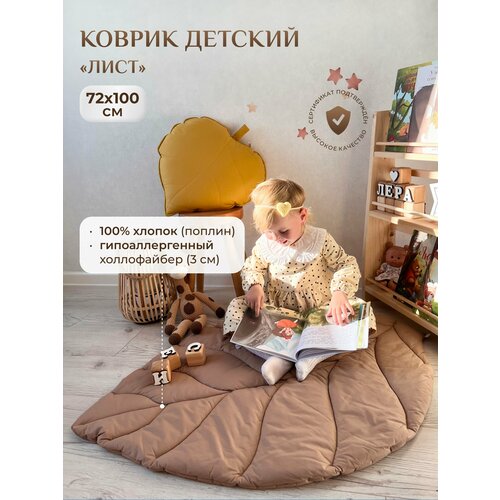 Коврик детский Лист, Childrens-Textiles, 72*100 см, 100% хлопок, цвет: какао