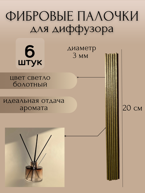 Фибровые палочки для ароматического диффузора, 20 см, 6 шт. (цвет болотный)