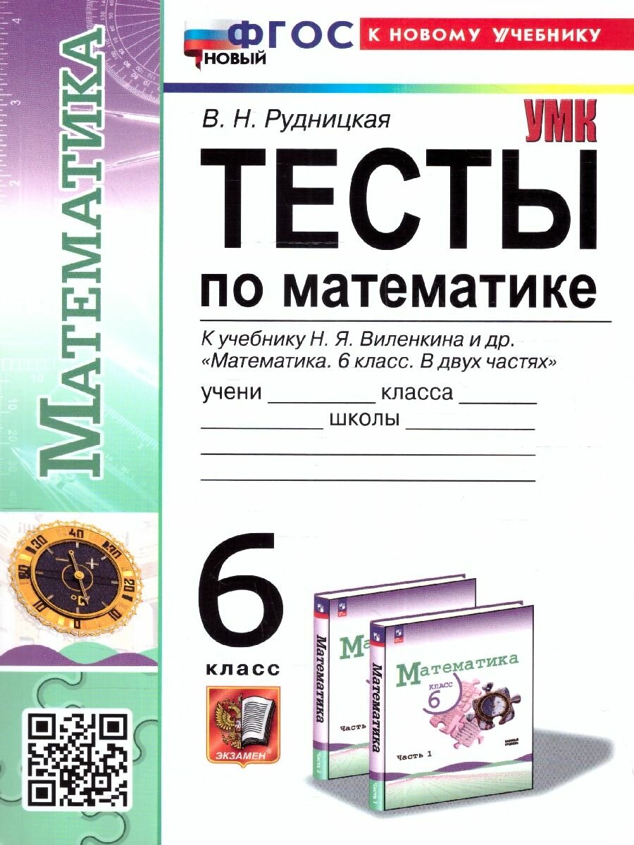 Тесты по математике. 6 класс. К учебнику Н.Я. Виленкина и др. "Математика. 6 класс. В двух частях" - фото №1