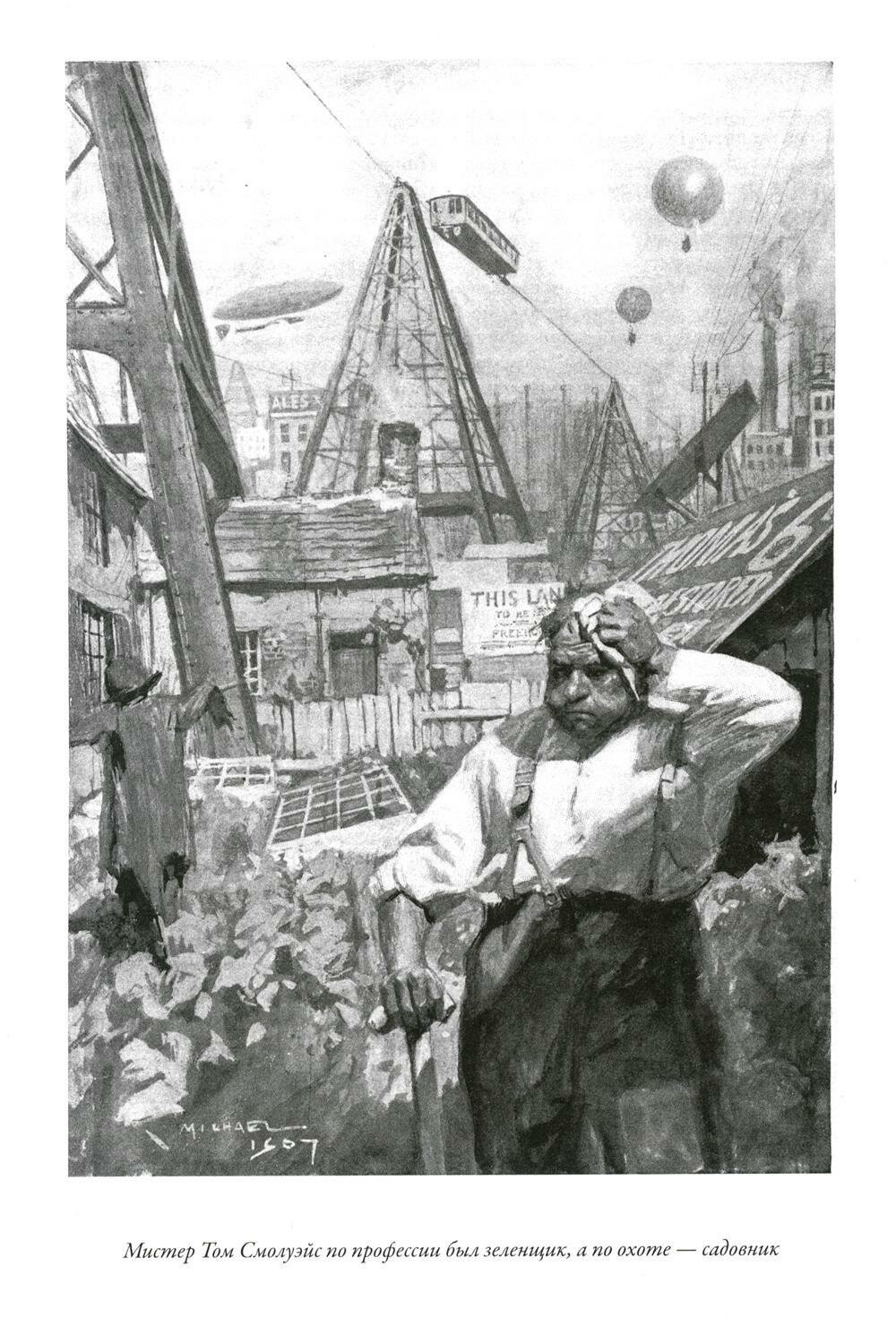 Книга Война в воздухе. Когда Спящий проснется. Рассказ о грядущих днях - фото №10