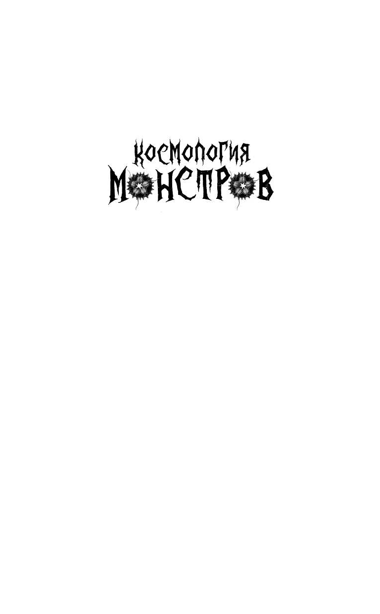 Космология монстров (Шон Хэмилл) - фото №4