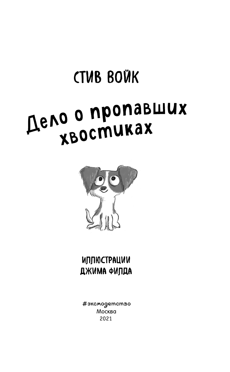 Дело о пропавших хвостиках (Щенок Максвелл и хвостатая команда) - фото №16
