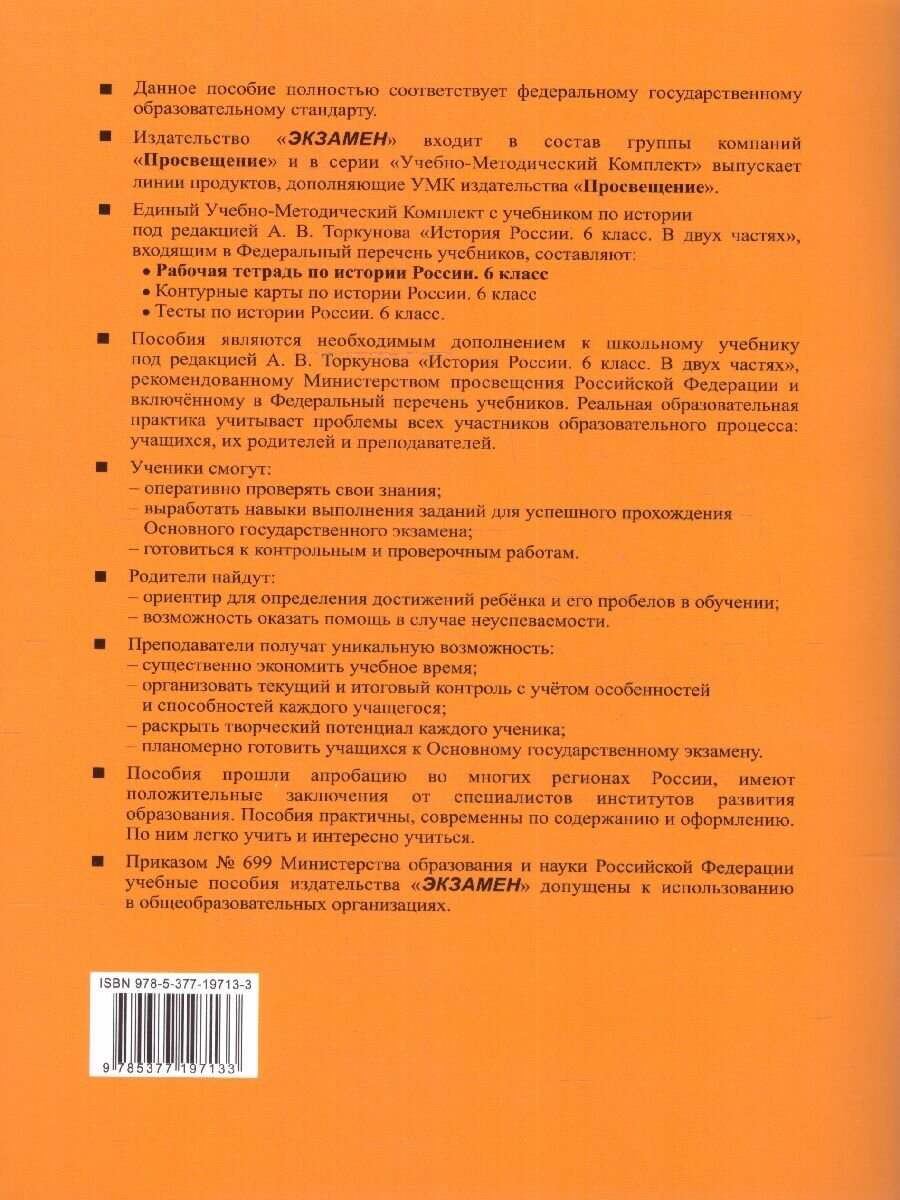 История России. 6 класс. Рабочая тетрадь к учебнику под редакцией А. В. Торкунова. В 2 частях. Ч. 1 - фото №5