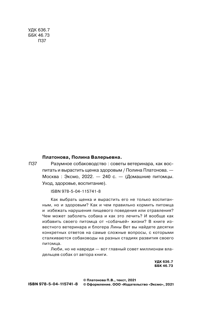 Разумное собаководство. Советы ветеринара, как воспитать и вырастить щенка здоровым - фото №6