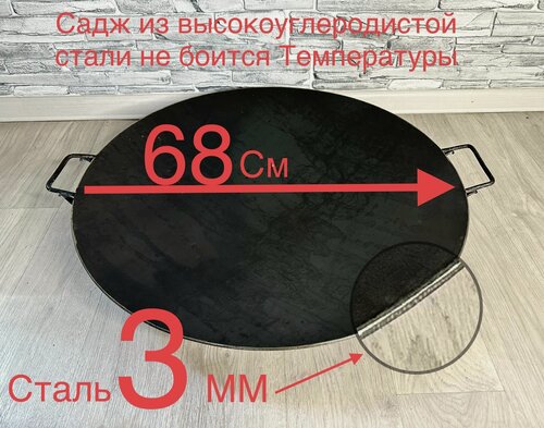 Изображение товара Садж Стальной 68 см, толщина 3мм, для мангала, садж тяжелый, сковорода