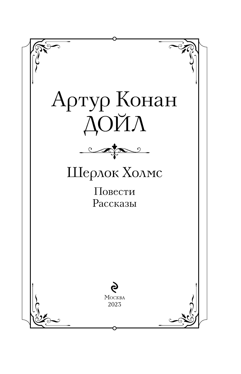 Шерлок Холмс. Повести. Рассказы - фото №6