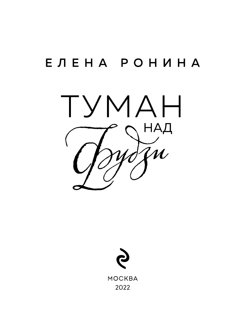 Туман над Фудзи (Елена Ронина) - фото №5