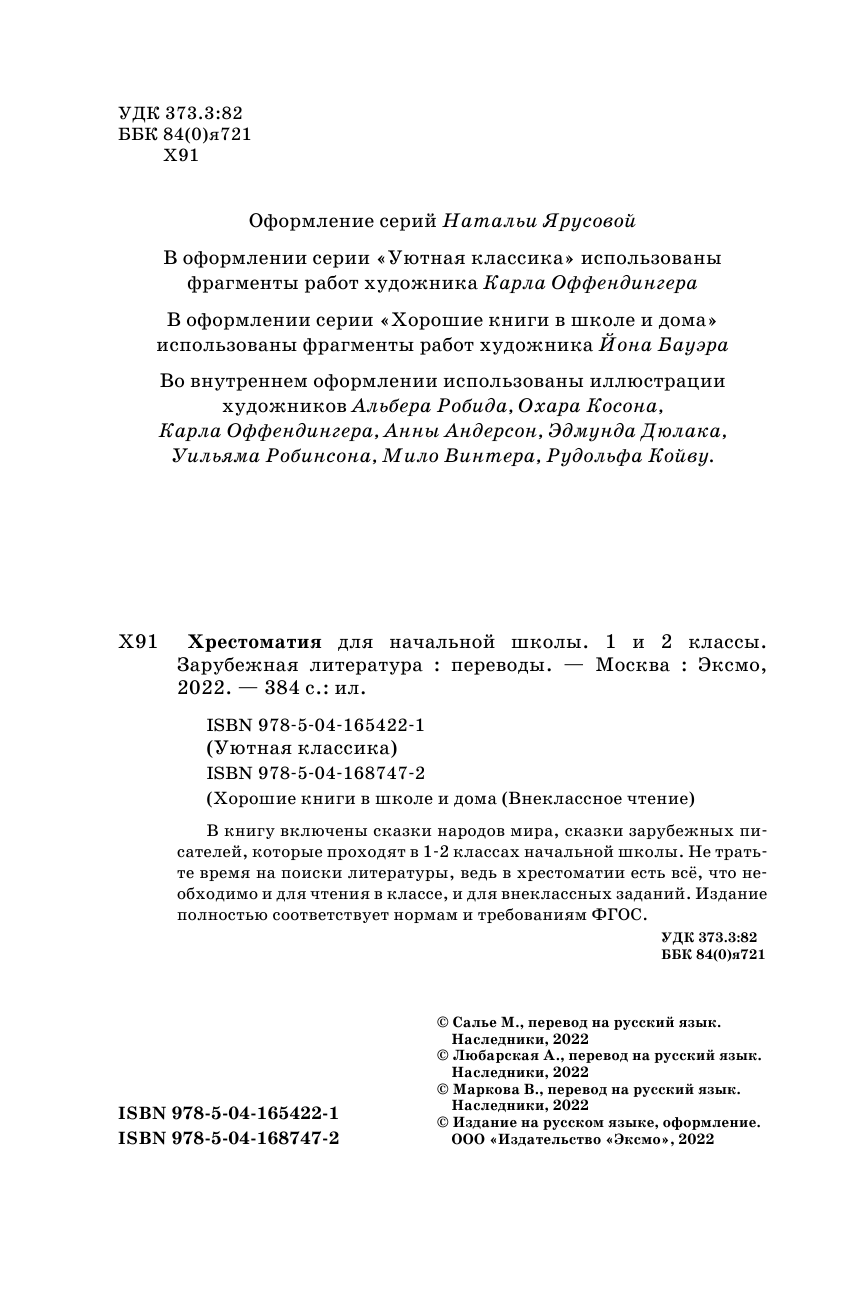 Хрестоматия для начальной школы. 1 и 2 классы. Зарубежная литература - фото №10