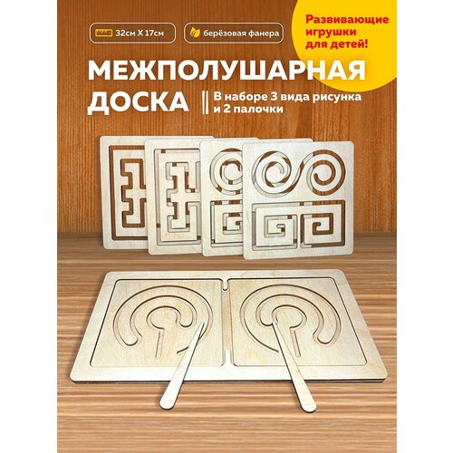 Развивающие игрушки, межполушарные доски