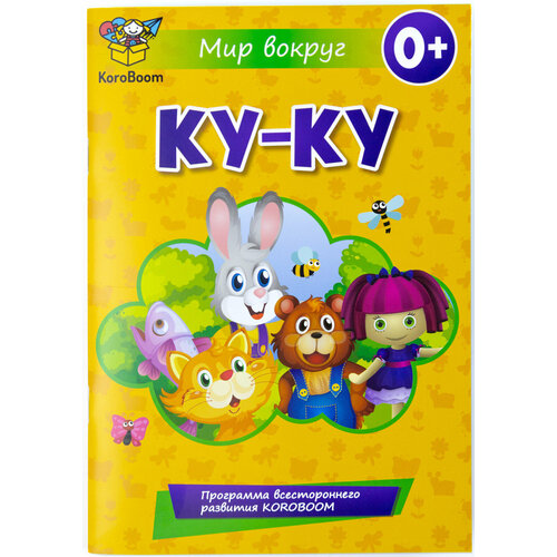 Развивающая книжка для детей KoroBoom Ку-ку, обучающая книга-игрушка для малышей со створками, кто прячется
