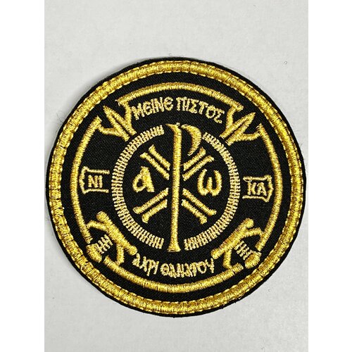 Шеврон нашивка на липучке Крест Константина металлизированная нить. 