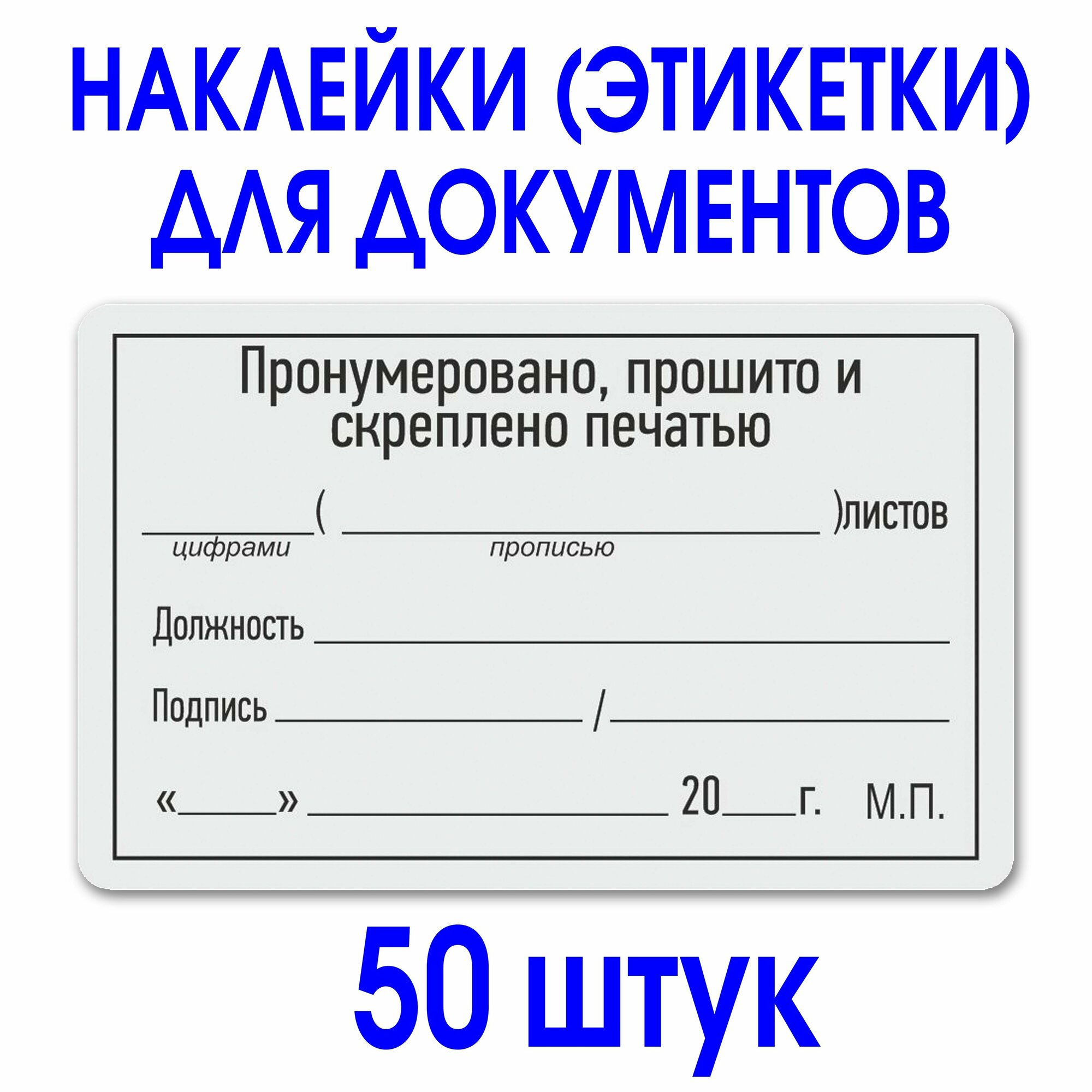 Этикетка (наклейка) "Прошито и пронумеровано" 50х80 мм. Рулон 50 шт. Делопроизводство.