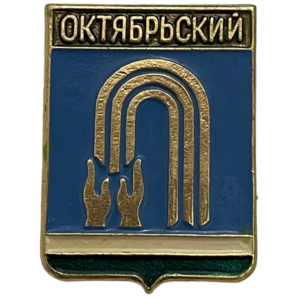 Знак "Октябрьский. Гербы Республики Башкортостан" Россия 1991-2000 гг. (родник)