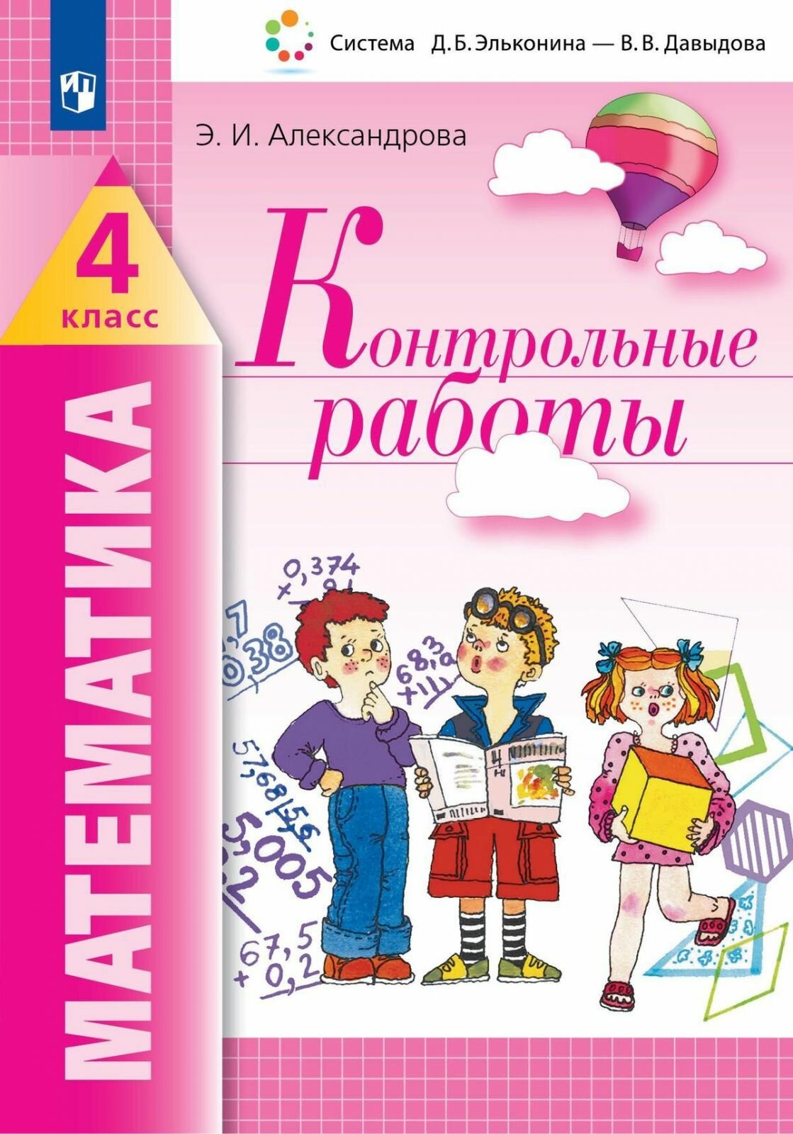 Учебное пособие Лаборатория знаний Математика. 4 класс. Контрольные работы. К приложению 2. ФПУ 22-27. 2022 год, Э. И. Александрова