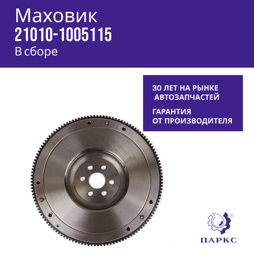 Маховик 2101 Паркс