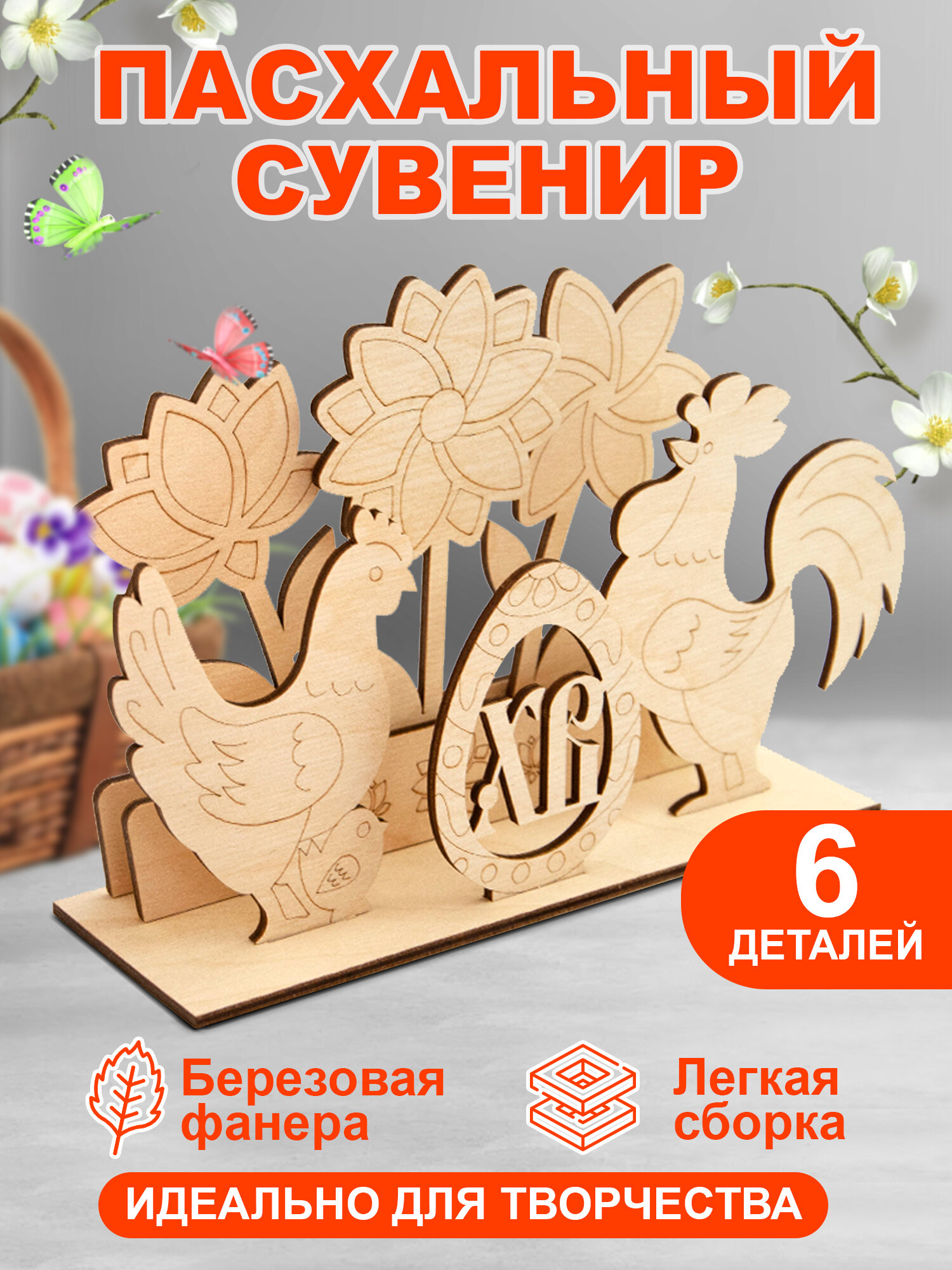 Игрушка для творчества "Пасха, Курочка и петушок" сборная модель