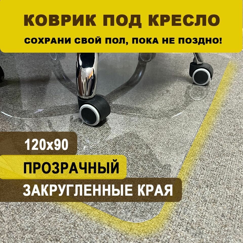 Коврик защитный прозрачный 1200х900 мм под офисное кресло (прозрачный)