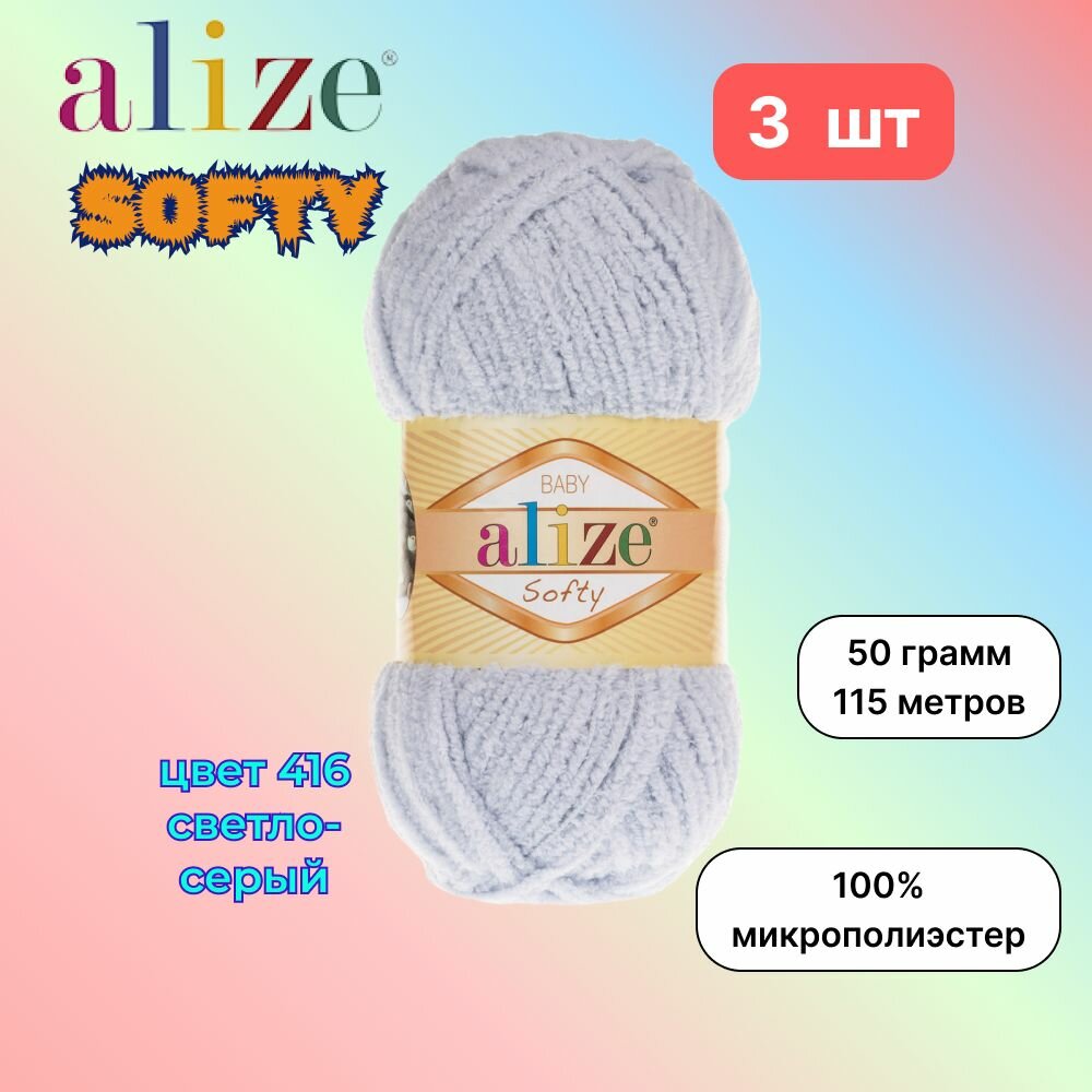 Пряжа Alize Softy Ализе софти Светло-серый (416) 3 мотка 50 г / 115 м (100% микрополиэстер)