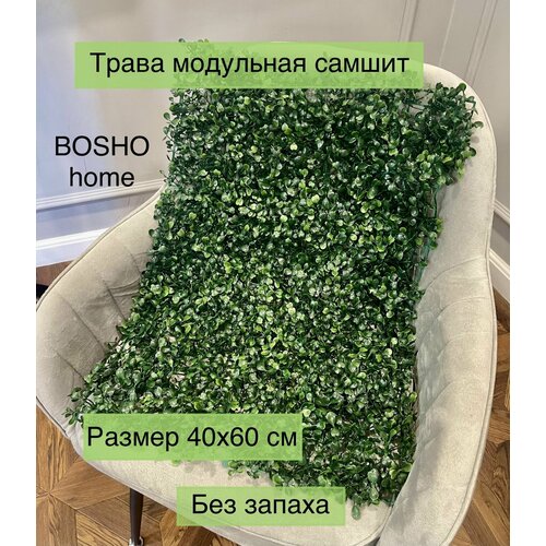 Искусственная модульная трава самшит темно-зеленая 40 на 60 см 600₽