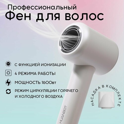 Фен для волос HUANBOT 1600 Вт Super Hair Dryer профессиональный 110000 обмин 271900₽