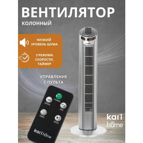 Вентилятор колонный kari home 453700₽