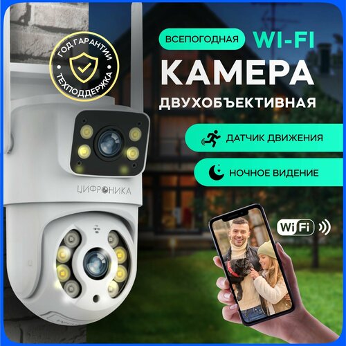 Камера видеонаблюдения двойная Цифроника уличная wifi для дома 295000₽