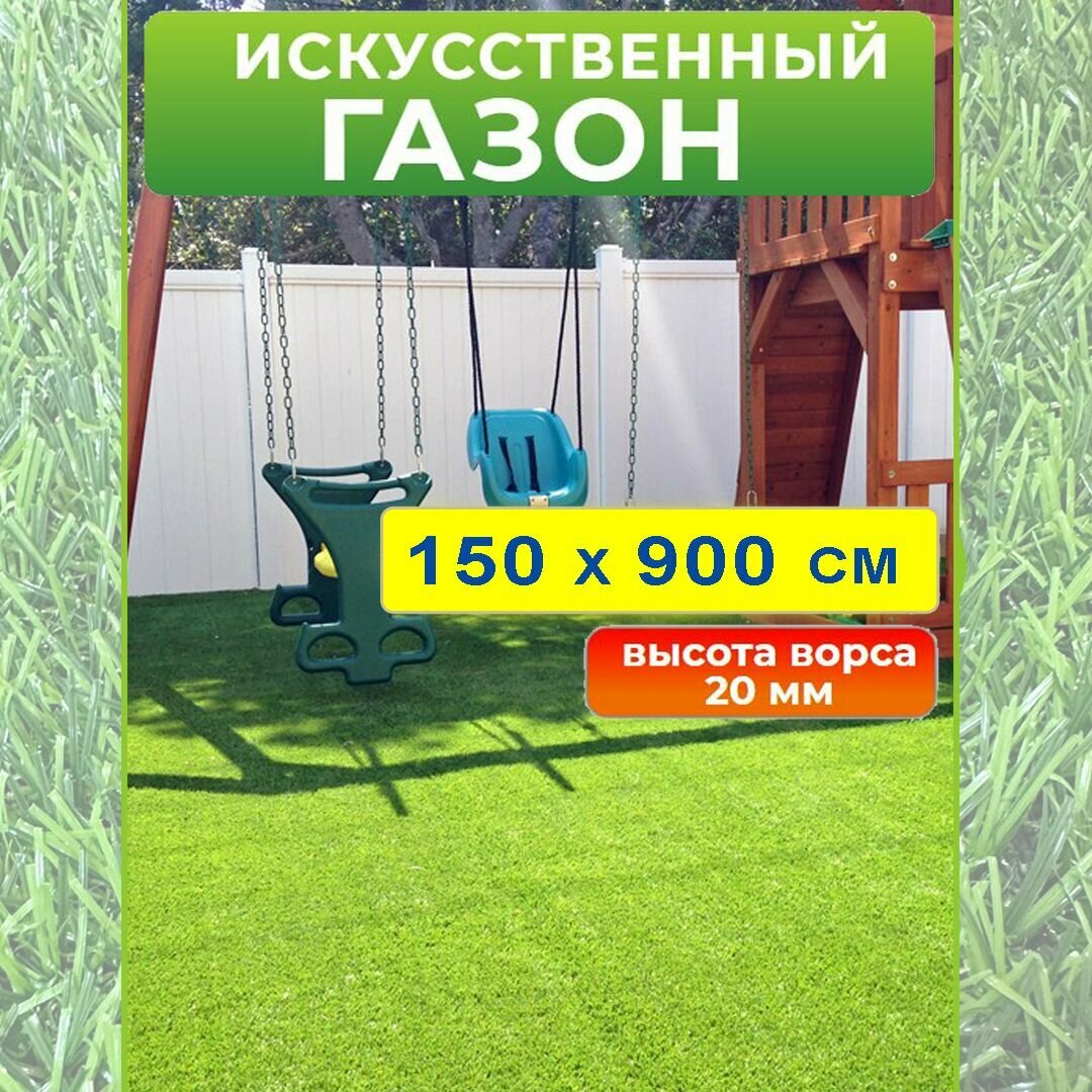 Искусственный газон 150 на 900 см (высота ворса 20 мм) искусственная трава в рулоне 1,5*9 м