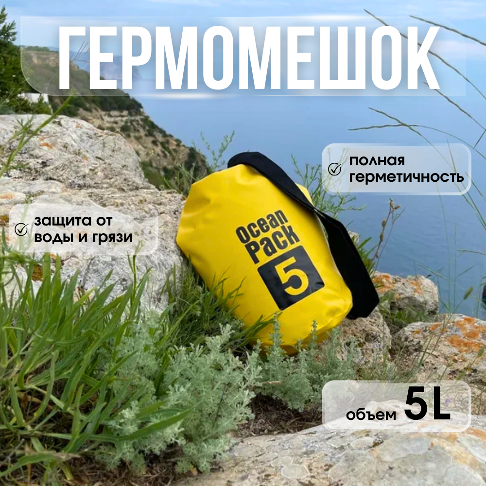Водонепроницаемый непромокаемый гермомешок / гермосумка 5 л