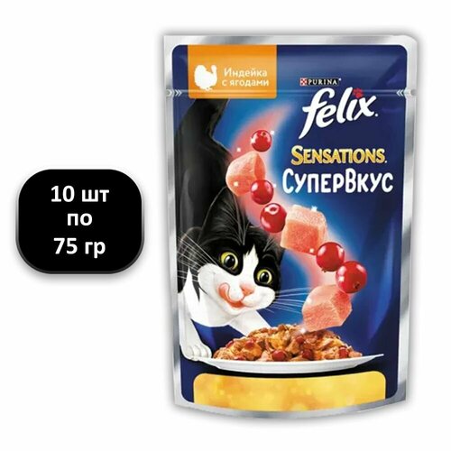 (10 ШТ.) 75 гр, Felix Sensations, СуперВкус, Влажный корм, для взрослых кошек, с индейкой и ягодами, в желе