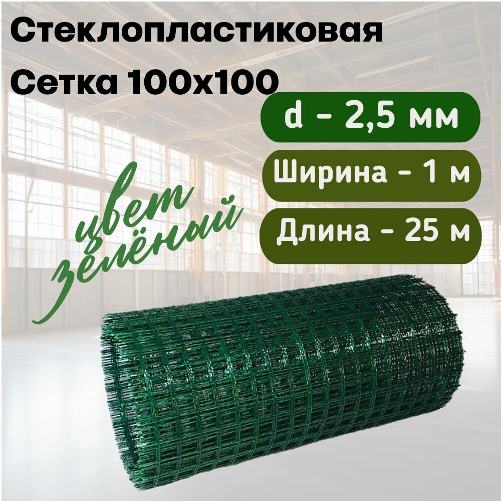 Стеклопластиковая Композитная Сетка 100х100 25мм 1х25м