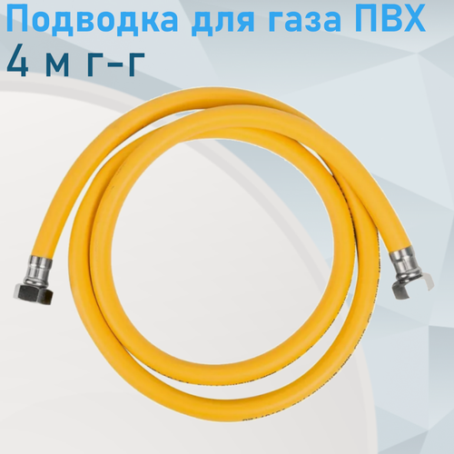 Изображение товара Подводка для газа ПВХ 4 м г-г 61106