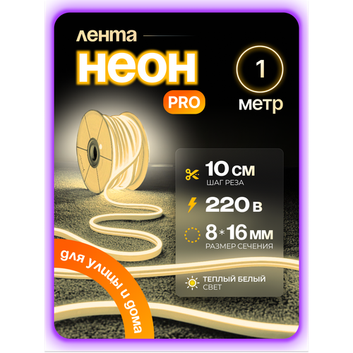 фото Неоновая светодиодная лента pj neon 1м, 8х16мм, 220в, 120 led/m, ip 67, гибкий неон, теплый белый, кратность реза 10 см