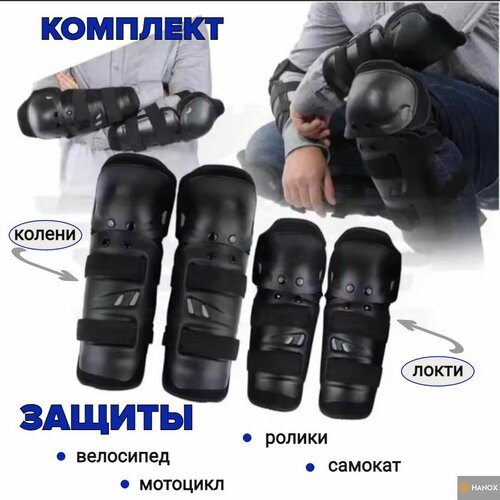 Комплект защиты HANOX, универсальный, для экстремального вида спорта, черный