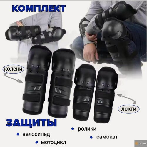 Изображение товара Комплект защиты HANOX, универсальный, для экстремального вида спорта, черный