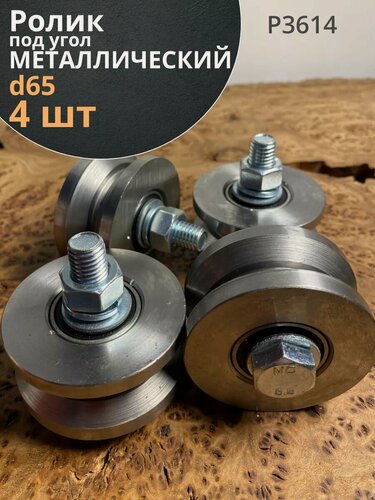 Изображение товара Ролик для ворот d 65 мм под угол шир.30 мм , металл, 4 шт.
