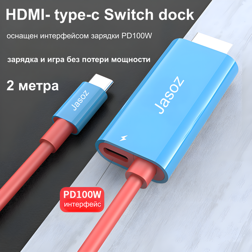 Кабель HDMI Type-C с портом для зарядки PD 100W Switch dock Ultra HD 4K, 60 Гц, 2 метра голубой, синий, розовый
